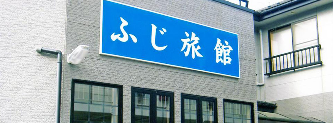 ふじ旅館について